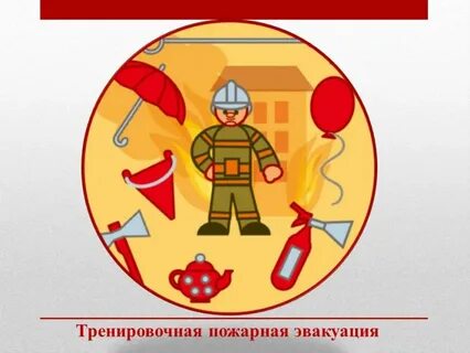 Картинка пожарная безопасность в доу