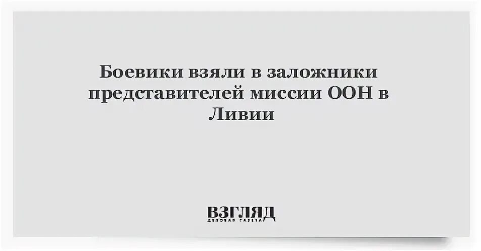 Боевики взяли в заложники. Боевики взяли в заложники. Боевики взяли в заложники. Боевики взяли в заложники. Боевики взяли в заложники.