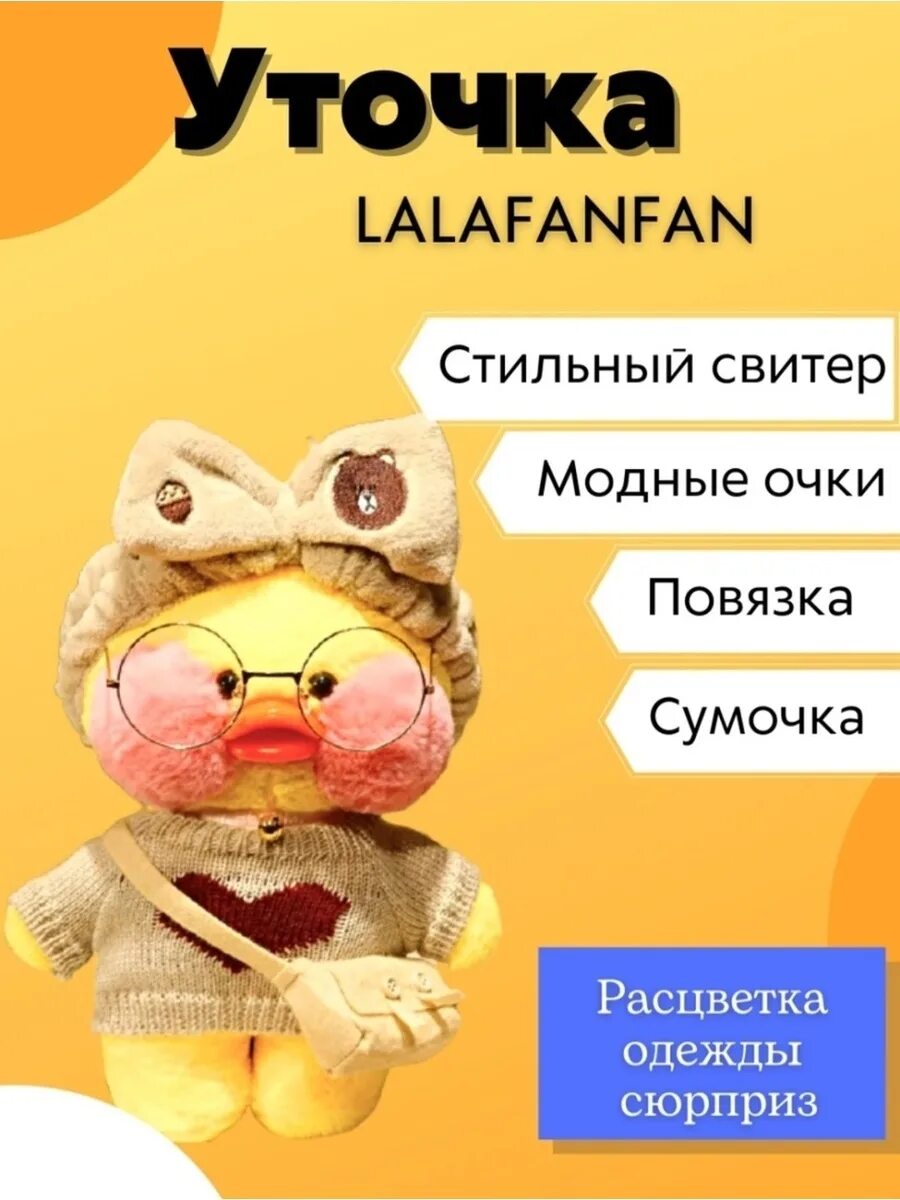Утка лала одежда. Игрушка уточка ла ла фан фан. мягкая игрушка уточка ла-ла фан-фан lalafanfan. утка 2025 лалафанфан. одежда для уточки lalafanfan.