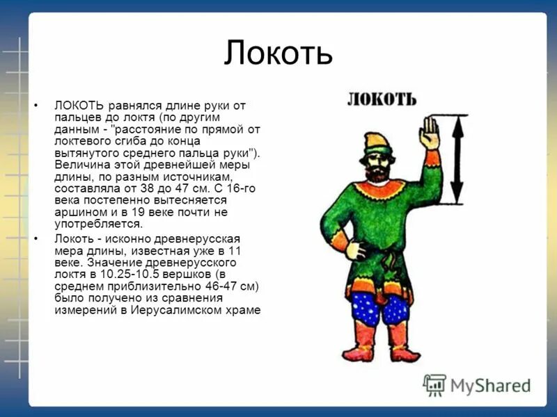 Мера рисунок. Старинные русские меры длины локоть. Старинные единицы измерения локоть. Локоть мера измерения длины. Старинные меры измерения длины локоть.