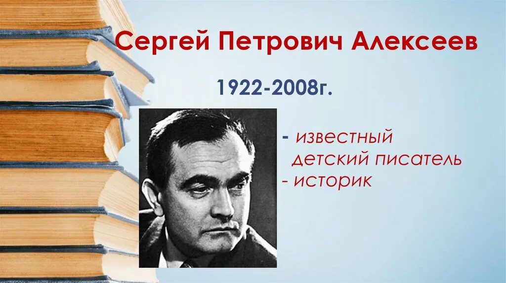 С П Алексеев писатель. С П Алексеев портрет.