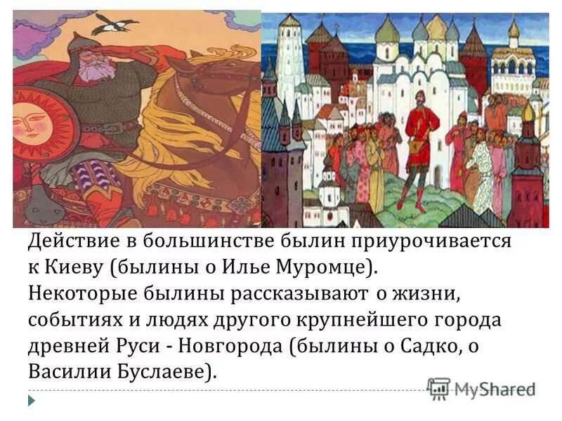 В каком городе происходит действие былины. В каком городе происходит действие былины. Легенда о русском богатыре. Рассказ о былинах. В каком городе происходит действие былины.