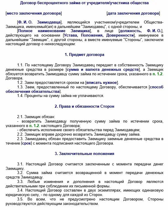 Договор займа между юридическими лицами беспроцентный образец. Договор беспроцентного займа физ лица с физ лицом. Договор беспроцентного займа от учредителя. Договор беспроцентного займа с учредителем. Займ учредителя какой счет