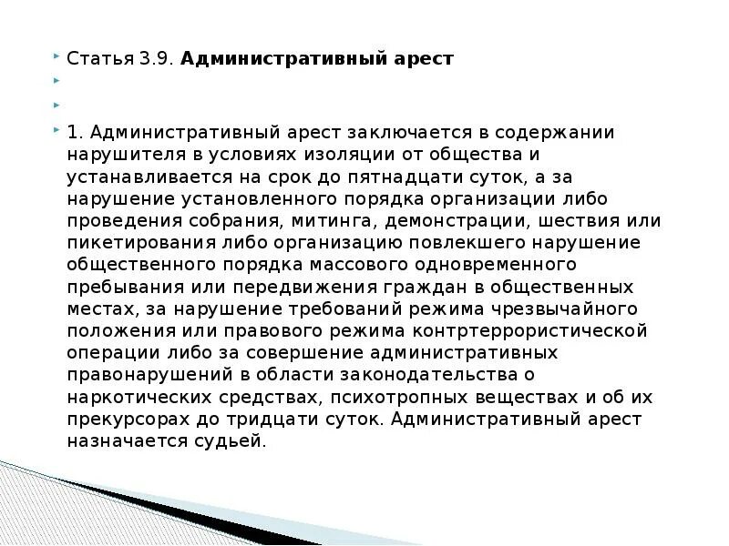 Административный арест заключается в. Административный арест за что. Как назначается административный арест. Административный арест устанавливается на срок до. Административный арест срок наказания