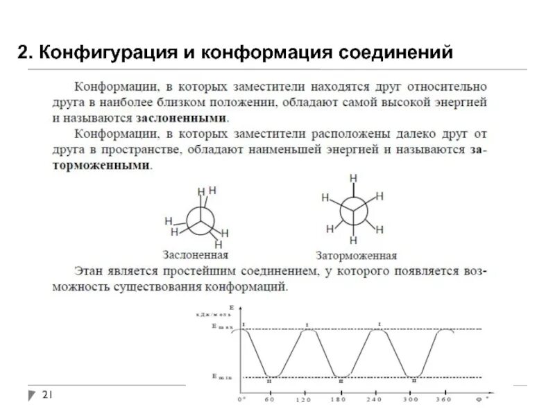 Конформации цепи. Конфигурация и конформация органических соединений. Пространственное строение органических соединений. Конформация органических соединений. Конформация и конфигурация примеры.