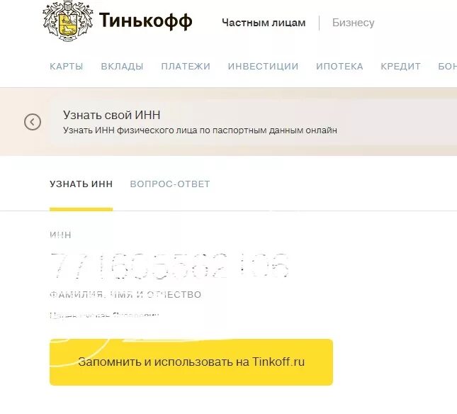 ИНН тинькофф. ИНН тинькофф банк реквизиты. Реквизиты ИП тинькофф. Тинькофф ИНН В приложении. Тинькофф бик инн