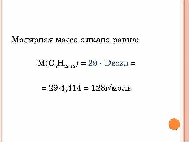 Определите массу молекулы углерода. Молрняые масса алканов. Молярная масса алкана. Молекулярная масса алкана. Метан формула и молярная масса.