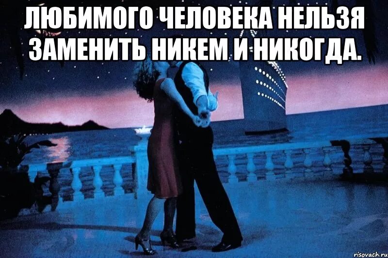 Я никогда не полюблю. Любимых никогда не забывают. Нет любимого человека. Променяла любовь. Мы не расстанемся никогда будем вместе