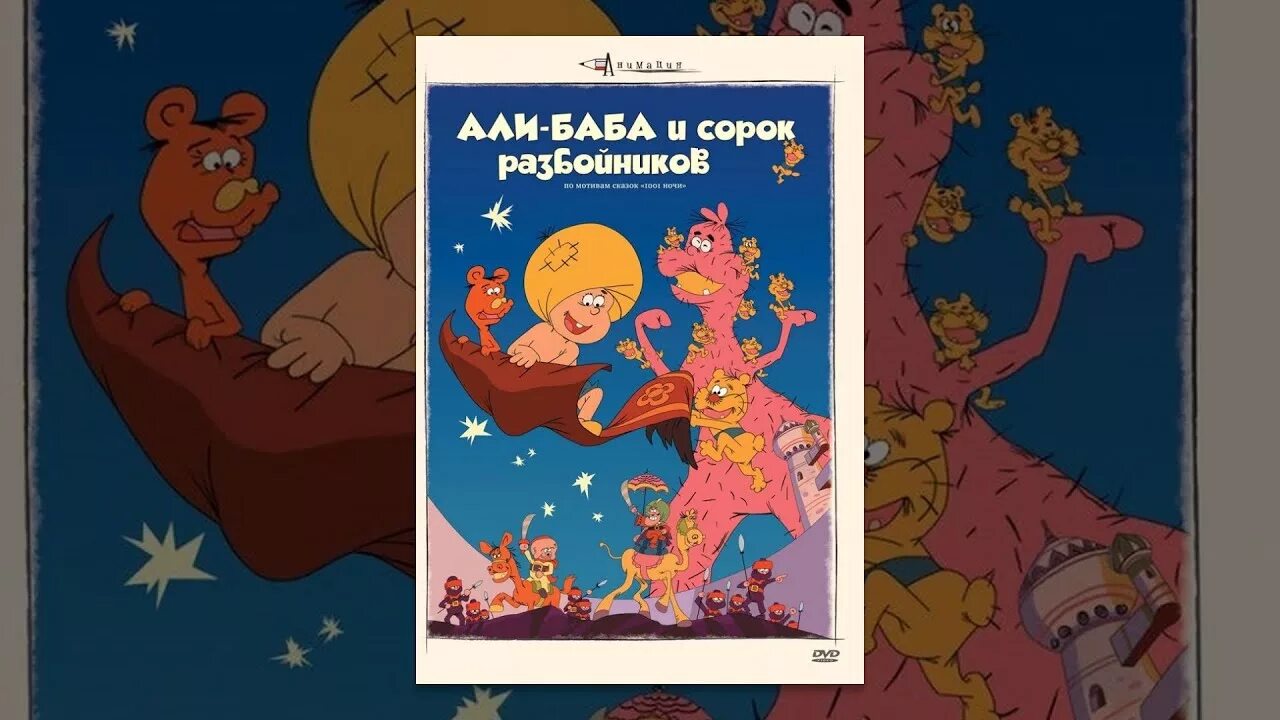 Сорок разбойников играть. Али баба 1971. али-баба и сорок разбойников. али-баба и сорок разбойников 1971. али баба и 40 разбойников мультфильм.