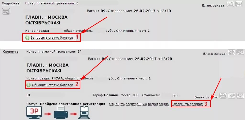 Номер транзакции. Запросить статус билетов. Номер транзакции на билете. Запросить статус билетов РЖД. Статус билета ржд