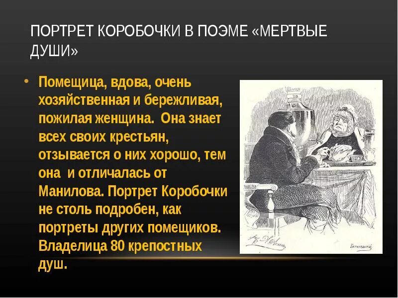 Образ россии в поэме мертвые души цитаты. Настасья Петровна коробочка мертвые души. Помещики мертвые души коробочка. Внешность коробочки в поэме мертвые. Характеристика коробочки мертвые души.