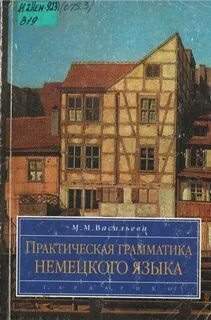 Немецкий практическая грамматика