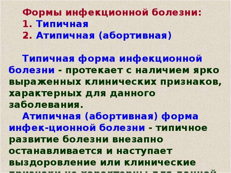 Типичная форма. Формы течения инфекционных болезней. типичная форма инфекционного заболевания. формы инфекционо заболевания. формы инфекционного процесса типичная атипичная.