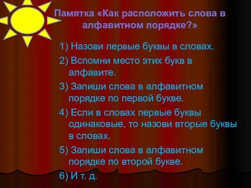 Расположить слова в алфавитном порядке. Расставить слова в алфавитном порядке. Памятка как расположить слова в алфавитном порядке. Расположи слова в алфавитном порядке.