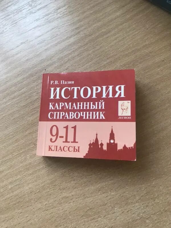 Карманный справочник по истории легион. Карманный справочник по истории. Карманный справочник по истории. Карманный справочник. Справочник по истории красный.