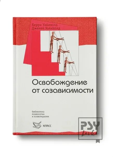 Уайнхолд бегство от близости. Дженей уайнхолд освобождение от созависимости. берри уайнхолд, дженней уайнхолд «освобождение от созависимости». книга освобождение от созависимости берри уайнхолд и дженей уайнхолд. освобождение из ловушки созависимости берри уайнхолд.