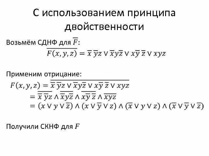 Принцип двойственности булевых функций. Принцип двойственности функций. Двойственность булевых функций. Таблица двойственности. Таблица двойственности.