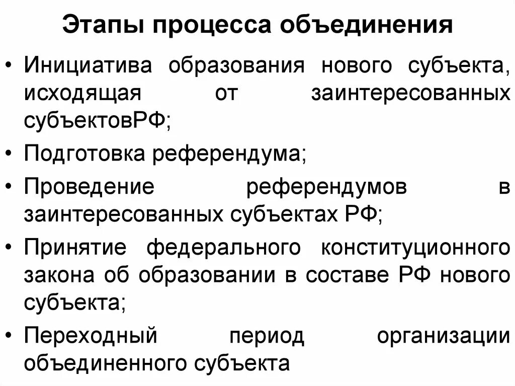 Статуса новых субъектов. Порядок объединения субъектов. Этапы образования в РФ нового субъекта. Объединение субъектов РФ. Условия для объединения субъектов.