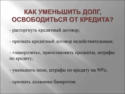 Уменьшить долги