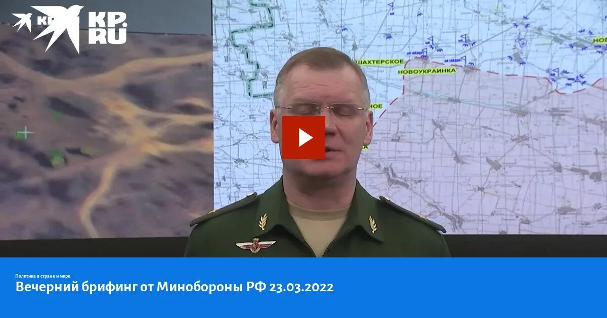Брифинг мо рф. Сводки минобороны россии. Конашенков брифинг. Брифинг минобороны 8 апреля. 2022.