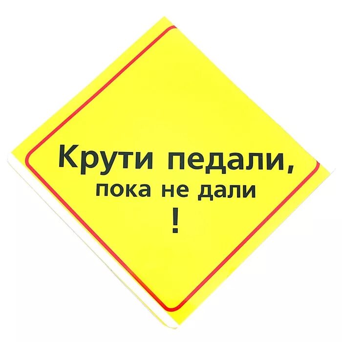 Крути педали. Крути педали пока не дали. Крути педали педали пока. Крути педали пока не дали Мем.