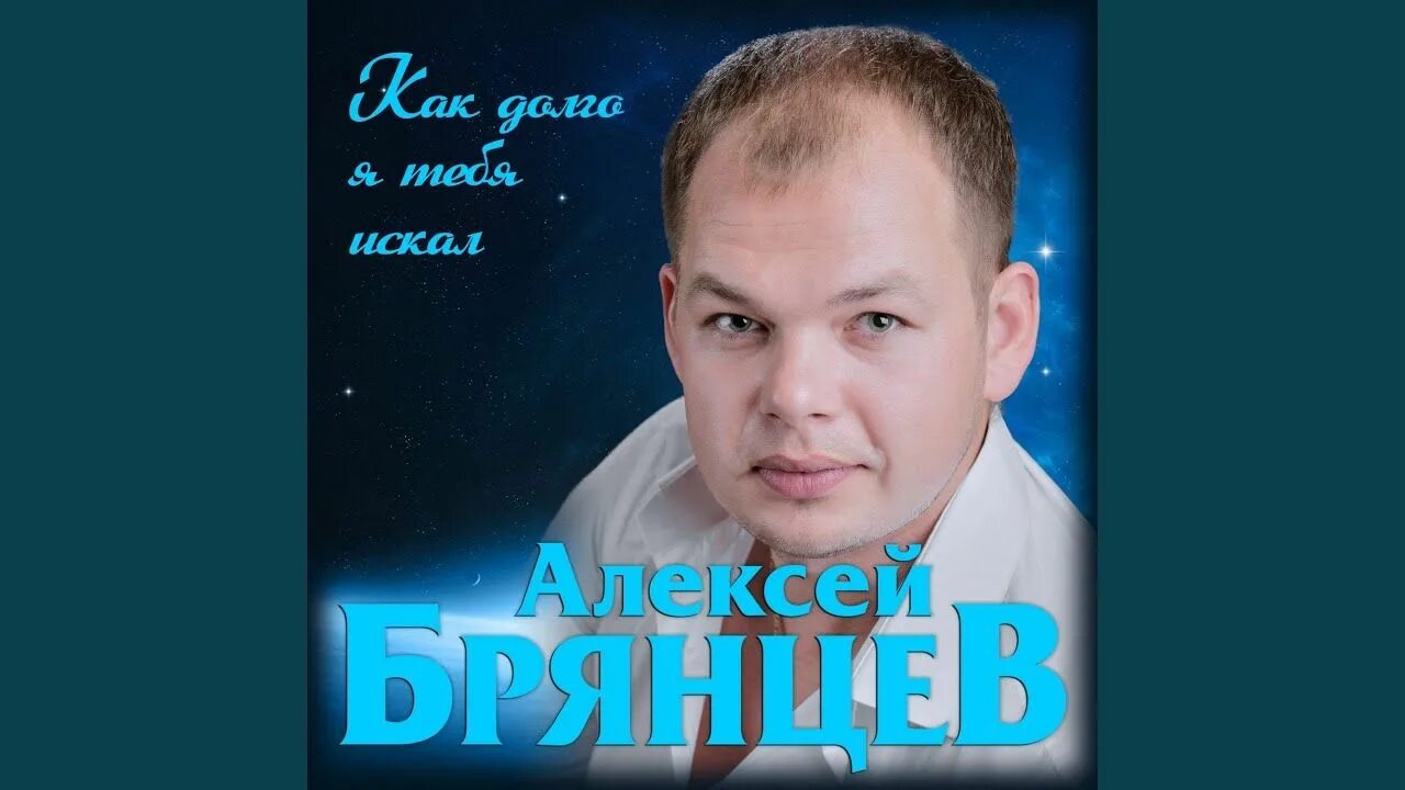 Я тебя искал брянцев слушать