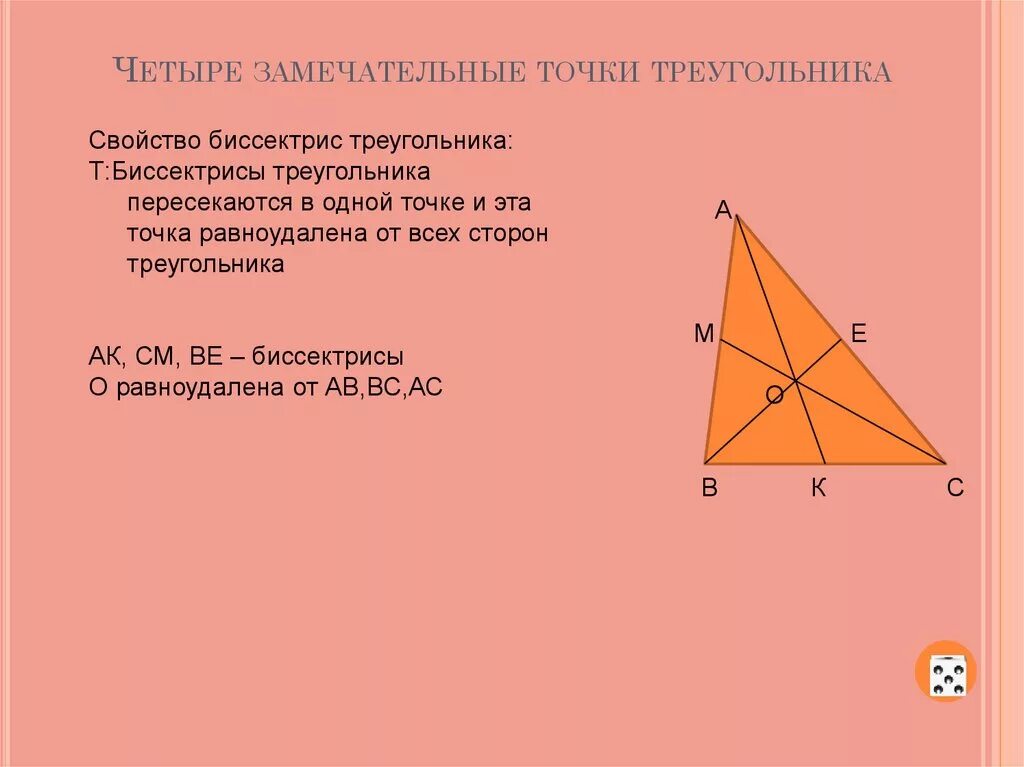 4 замечательные точки треугольника 8 класс. Четыре точки треугольника. Четыре замечательные точки треугольника. Замечательныке ьочк треульника. Замечательные точки точки треугольника.