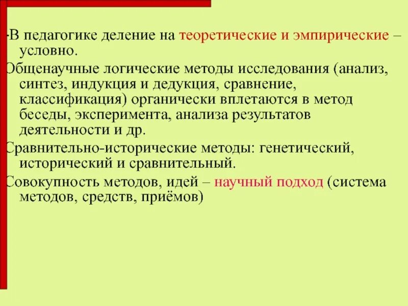 Эмпирические деление в педагогике. Теоретические и эмпирические методы исследования в педагогике. Логические методы исследования. Эмпирический и логический метод.