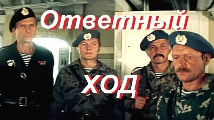 Ответный ход. Ответный ход (боевик, реж. Михаил Туманишвили, 1981 г.). Ответный ход фильм 1981 Постер. Ответный ход Постер. Ответный ход афиша.