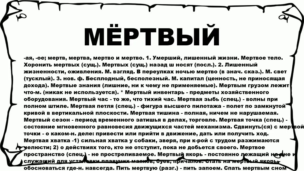 Мертвые осы мертвая текст. Значение слова хоронил. Мертвые слова. Что означает слово мёртвая.