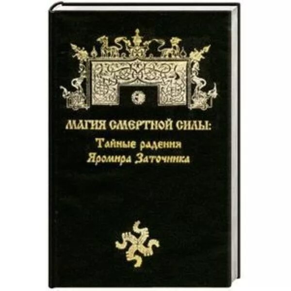 Книги тайная сила. Магия смертной силы тайные радения Яромира заточника 978-5-9901-728-2-1. Магия смертной силы. Тайная сила книга. Магия смертной силы протоколы допросов колдуна Стоменова.