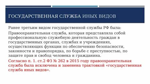 Система государственной службы иных видов