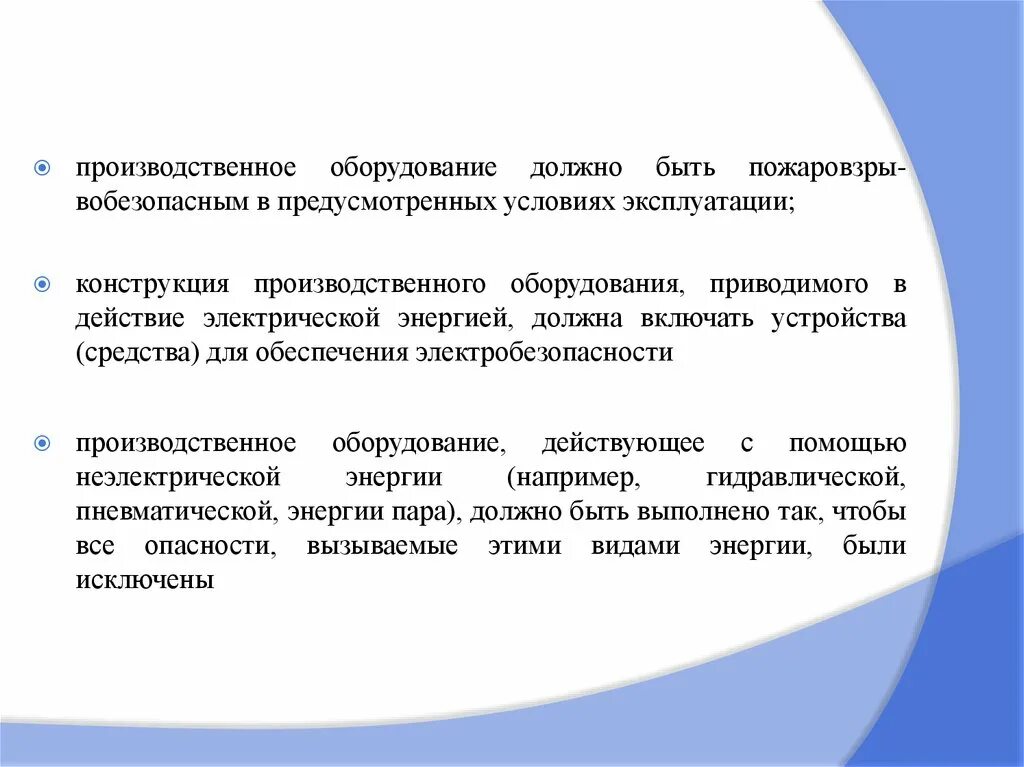 Суда должны быть оборудованы. Конструкция производственного оборудования должна. Применение оборудования должно способствовать.