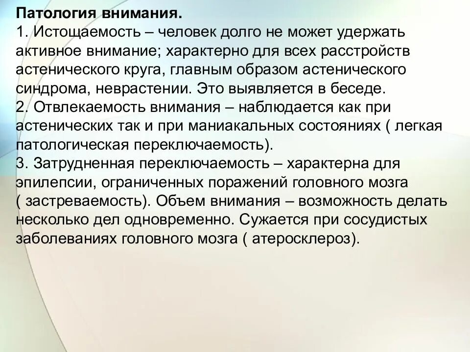 Особенности нарушения внимания. Патология внимания. Патологии внимания в психологии. Симптомы патологии внимания. Истощаемость внимания.