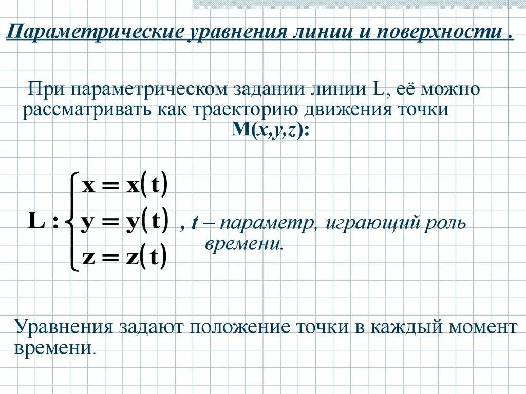 Найти параметрические уравнения. Параметрическое уравнение линии. Параметрические уравнения линий и поверхностей.. Параметрическое задание линии в пространстве. Уравнения линий и поверхностей: явное и параметрическое задание..