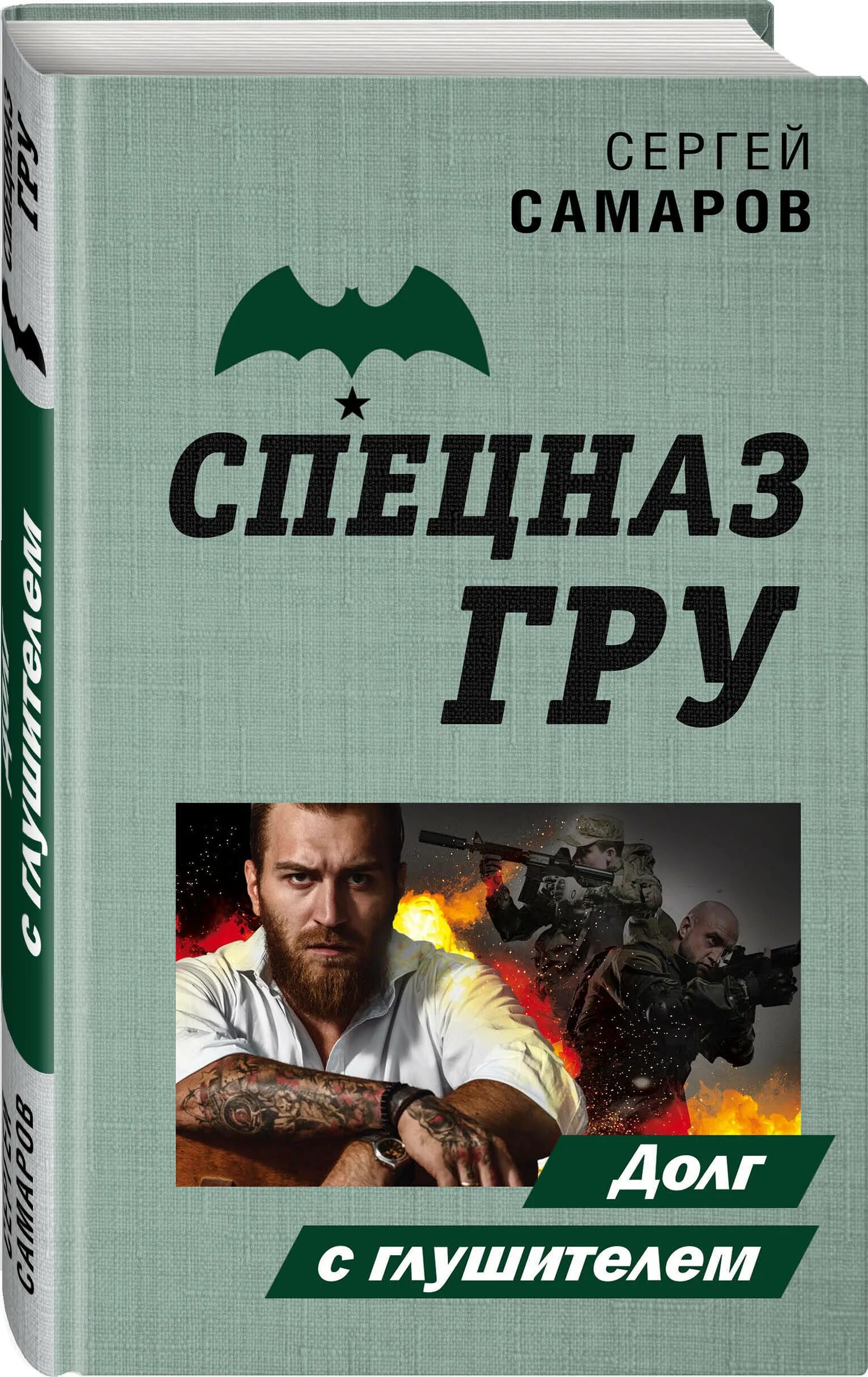 Бесплатные книги сергея самарова. Самаров с. "долг с глушителем". Книги спецназ.