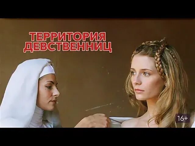 Х ф территория девственниц. Х ф территория девственниц
