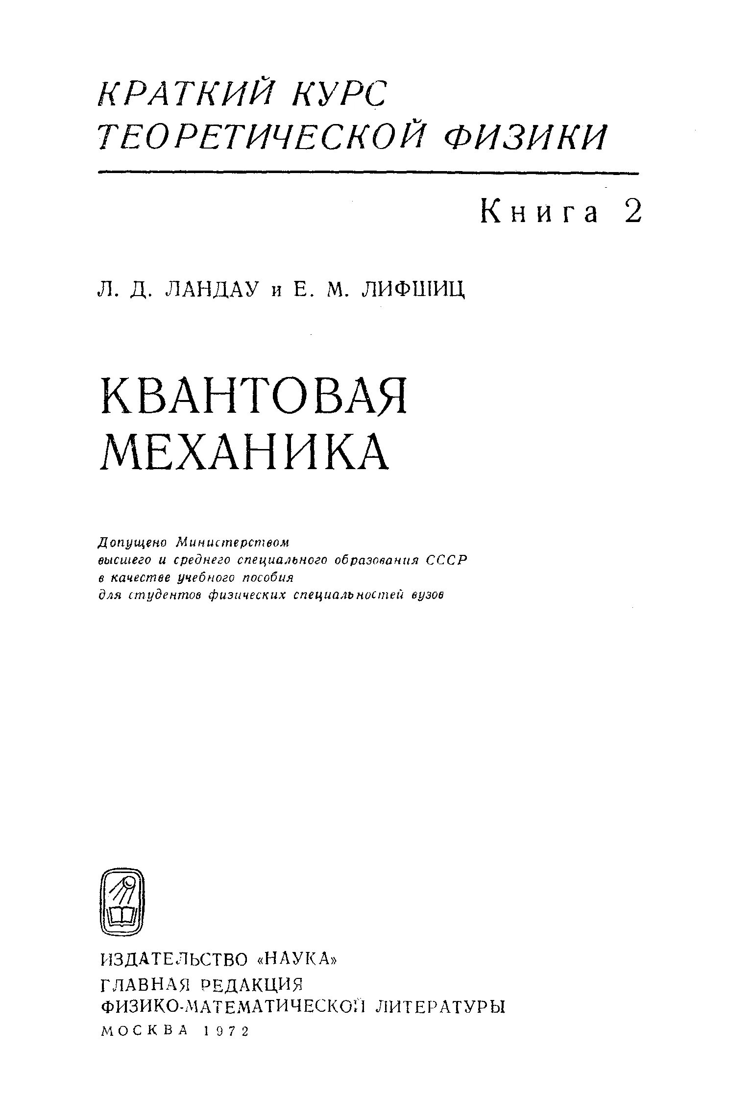 Теоретическая физика книги. Ландау Лифшиц теоретическая механика. Теоретическая физика Ландау. Книга квантовая механика Ландау Лифшиц. Ландау 10 томов.