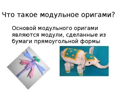 Презентации модульное оригами