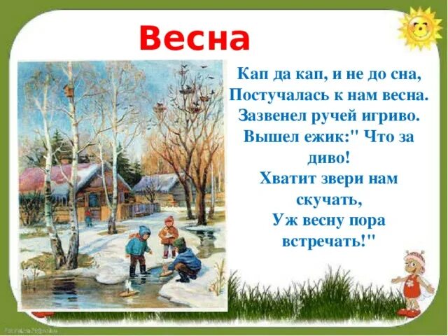 Стихотворение весенняя капель. Стих про весну. Стихотворение о весне. Стихи о весне для детей. Детские весенние стихи.