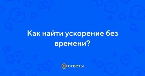 Ускорение без времени