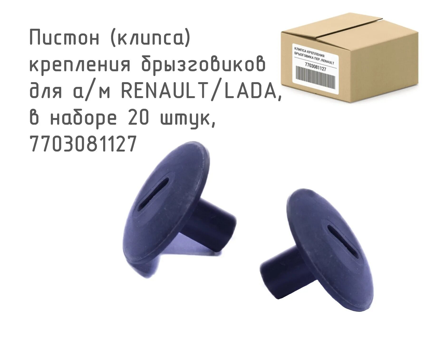 Рено логан клипса крепления. Клипса renault 7703081127. пистон renault арт. 7703081127. 7703081127 клипса брызговика. renault 7703081127 клипса подкрылка.