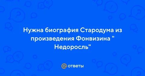 Уроки стародума в комедии недоросль