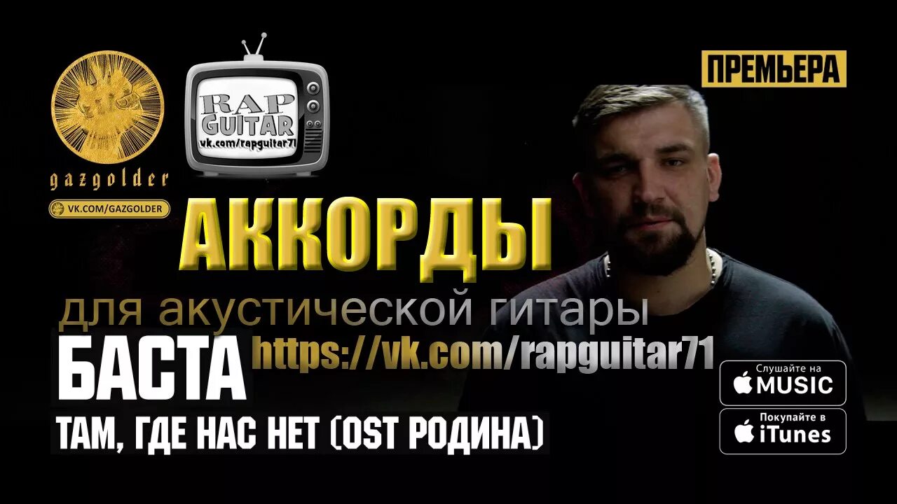 Баста песня вселенная. Баста Родина. Баста там где нас нет. Каспийский груз и Баста.