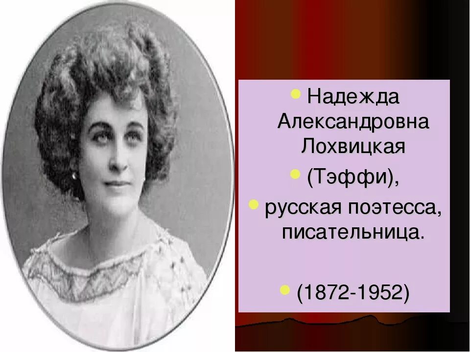 Н тэффи писатель. Тэффи 1872 1952.