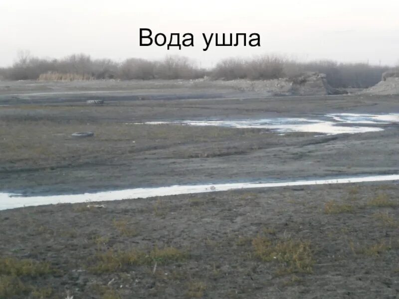 После того как ушла вода