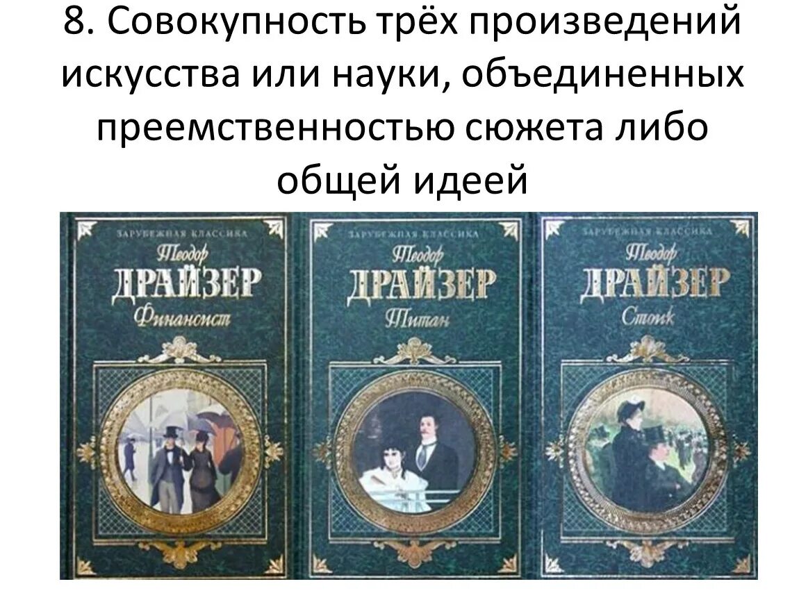 Трилогия желания книга отзывы. Драйзер финансист Титан Стоик. Трилогия финансист Титан Стоик.