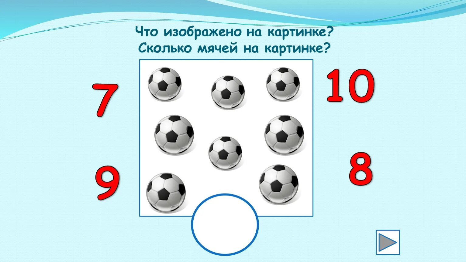 Сколько мячей. Количество мячей на картинке. Сколько на картинке. Посчитай мячи.