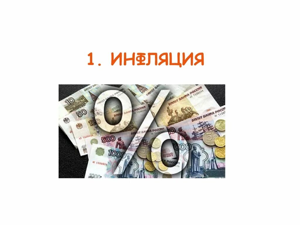 Проблема инфляции. Проблемы инфляции. инфляционные проблемы. проблема инфляции в мире. инфляция как макроэкономическая проблема.