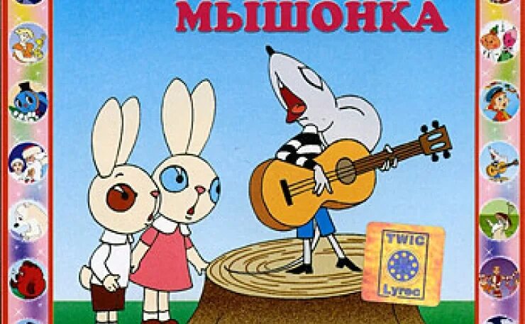 Мышонок ла ла. Песенка мышонка 1967 союзмультфильм. Песенка мышонка. Мышонок поет. Песенка мышонка мультфильм 1967 кадры.